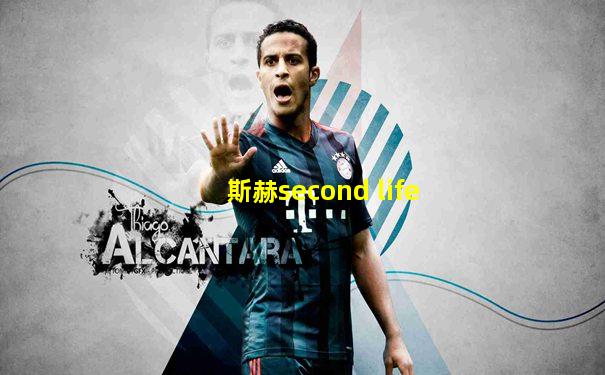 斯赫second life